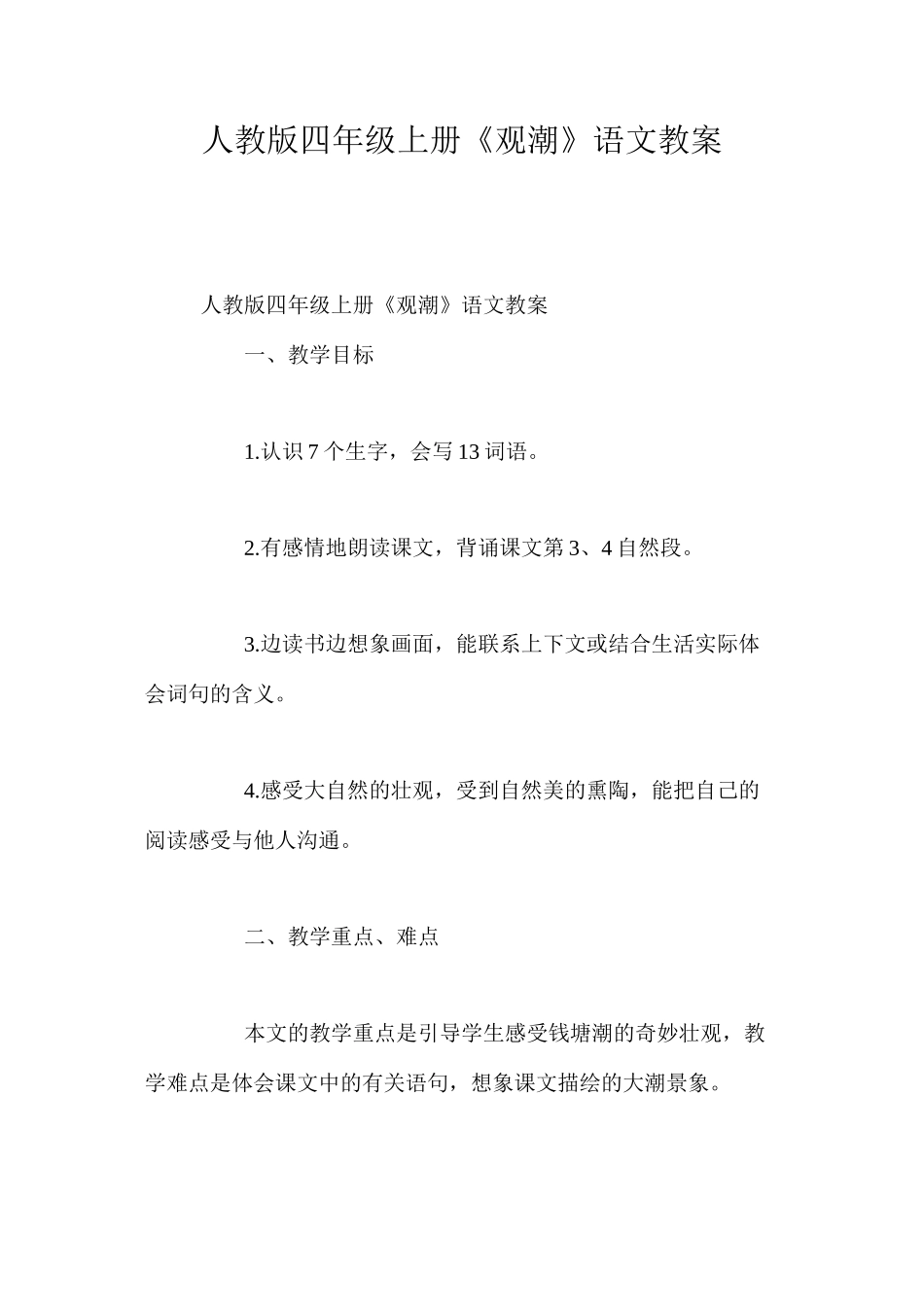 人教版四年级上册《观潮》语文教案 _第1页