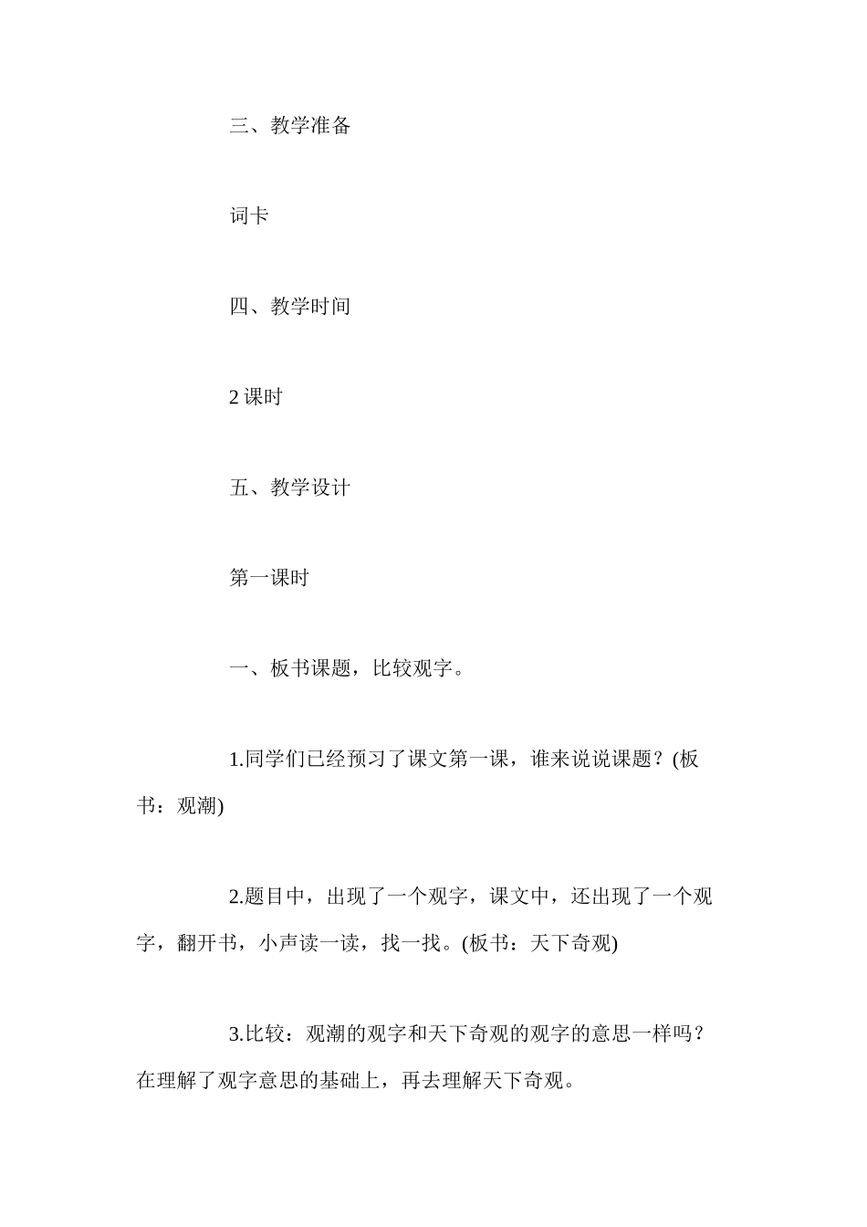 人教版四年级上册《观潮》语文教案 _第2页