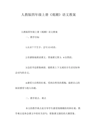 人教版四年级上册《观潮》语文教案 