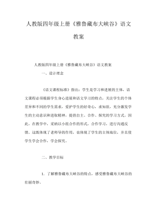 人教版四年级上册《雅鲁藏布大峡谷》语文教案