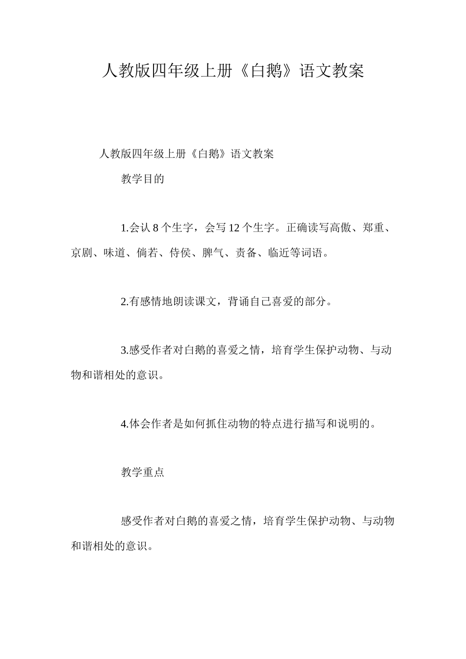 人教版四年级上册《白鹅》语文教案_第1页