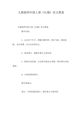 人教版四年级上册《长城》语文教案