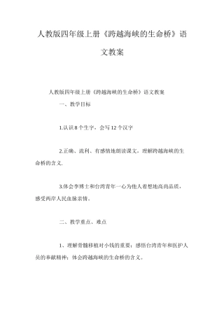 人教版四年级上册《跨越海峡的生命桥》语文教案