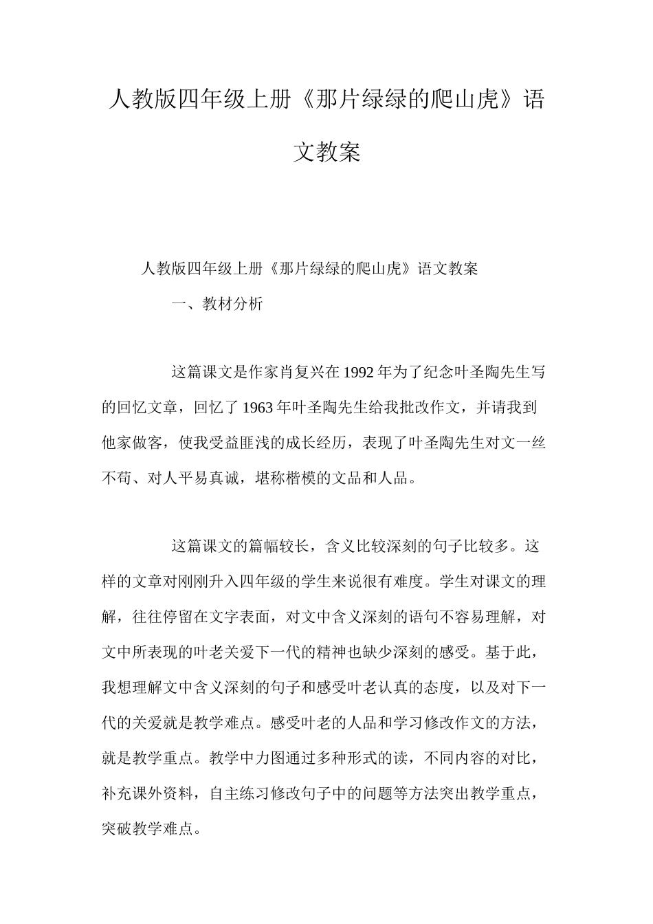 人教版四年级上册《那片绿绿的爬山虎》语文教案_第1页