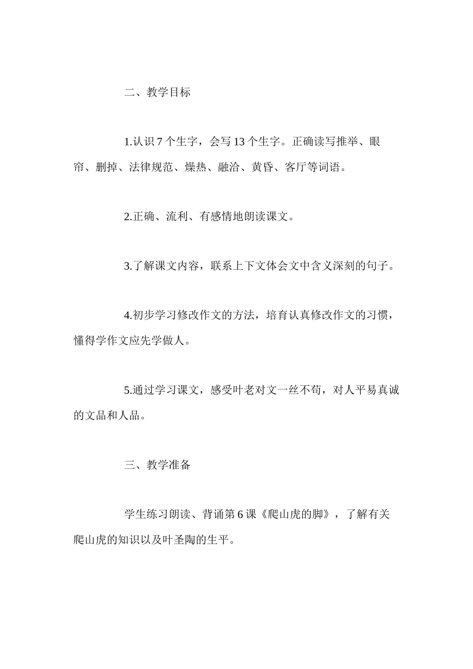 人教版四年级上册《那片绿绿的爬山虎》语文教案_第2页