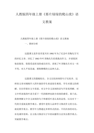 人教版四年级上册《那片绿绿的爬山虎》语文教案