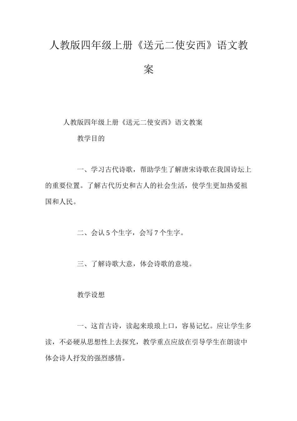 人教版四年级上册《送元二使安西》语文教案_第1页