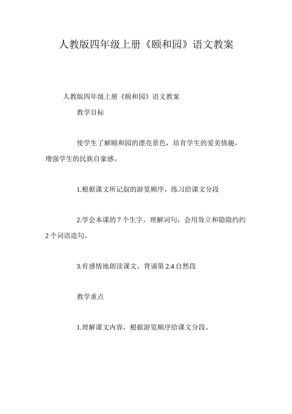 人教版四年级上册《颐和园》语文教案_第1页