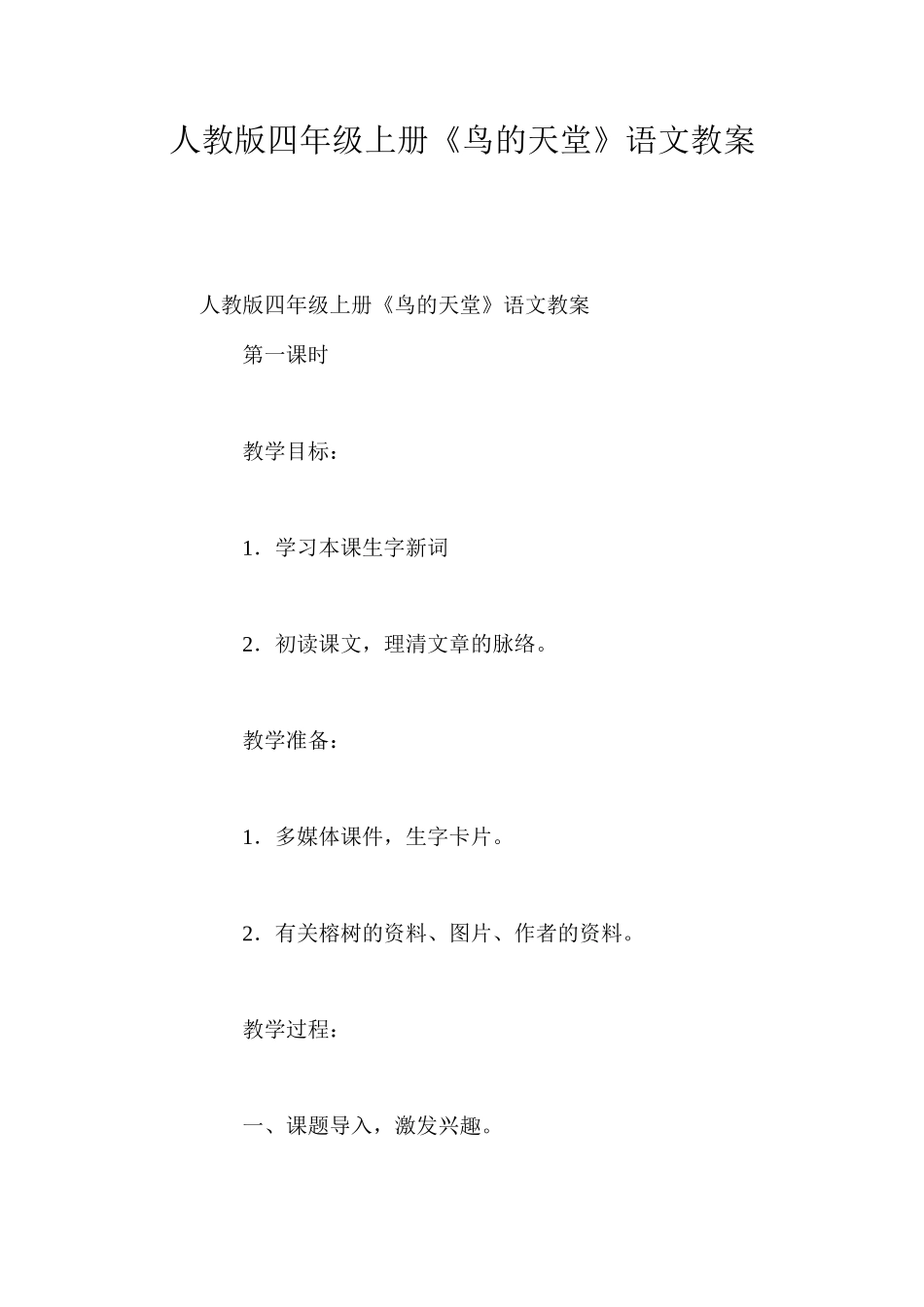 人教版四年级上册《鸟的天堂》语文教案 _第1页