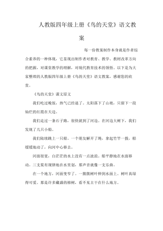 人教版四年级上册《鸟的天堂》语文教案