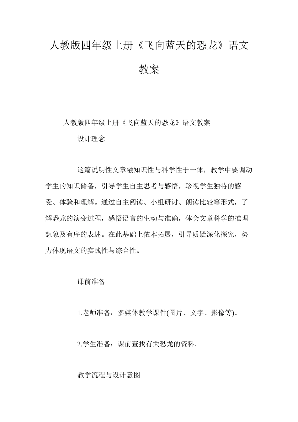 人教版四年级上册《飞向蓝天的恐龙》语文教案_第1页