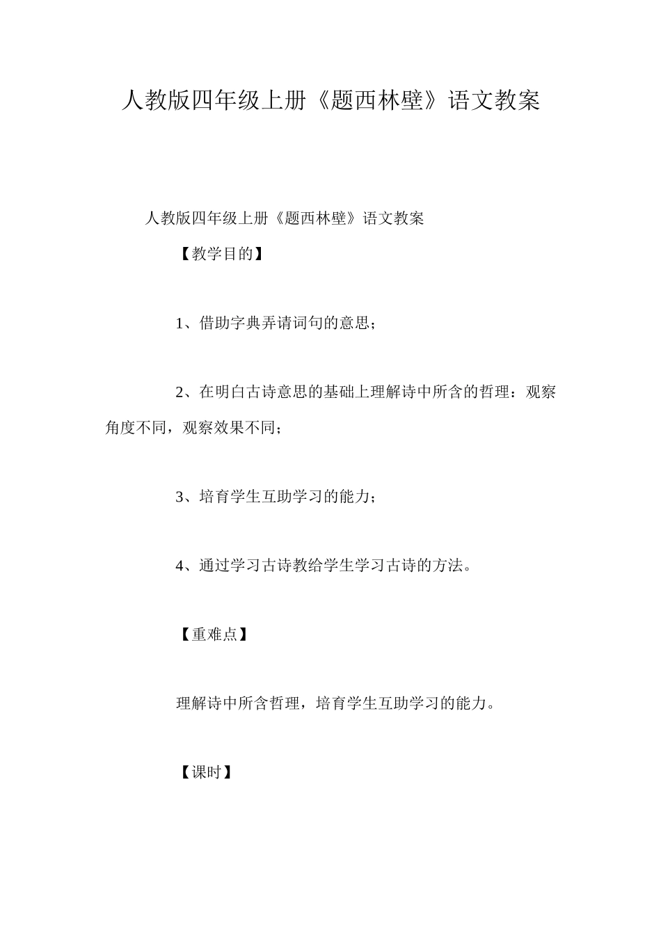 人教版四年级上册《题西林壁》语文教案_第1页