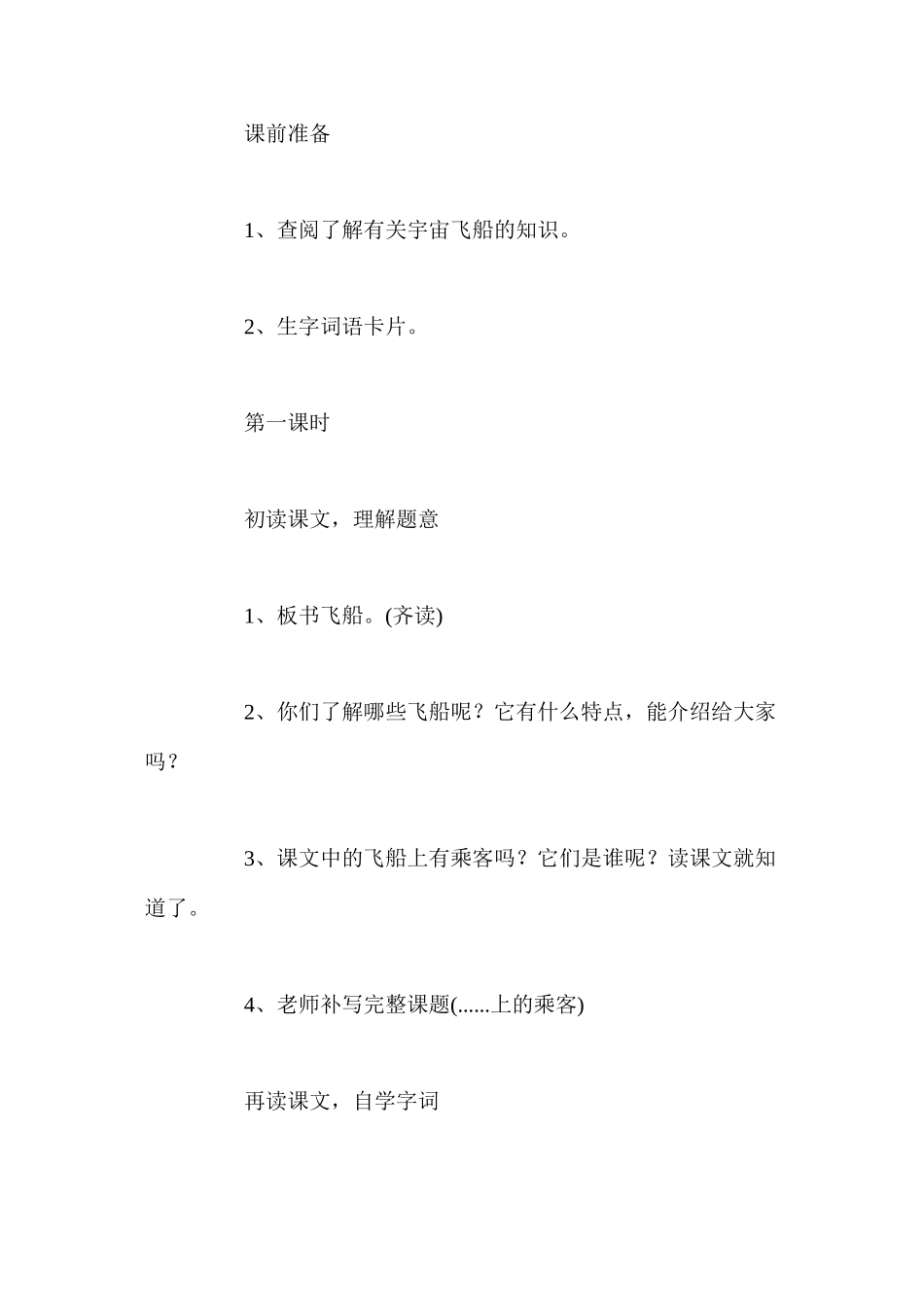 人教版四年级上册《飞船上的特殊乘客》语文教案_第2页