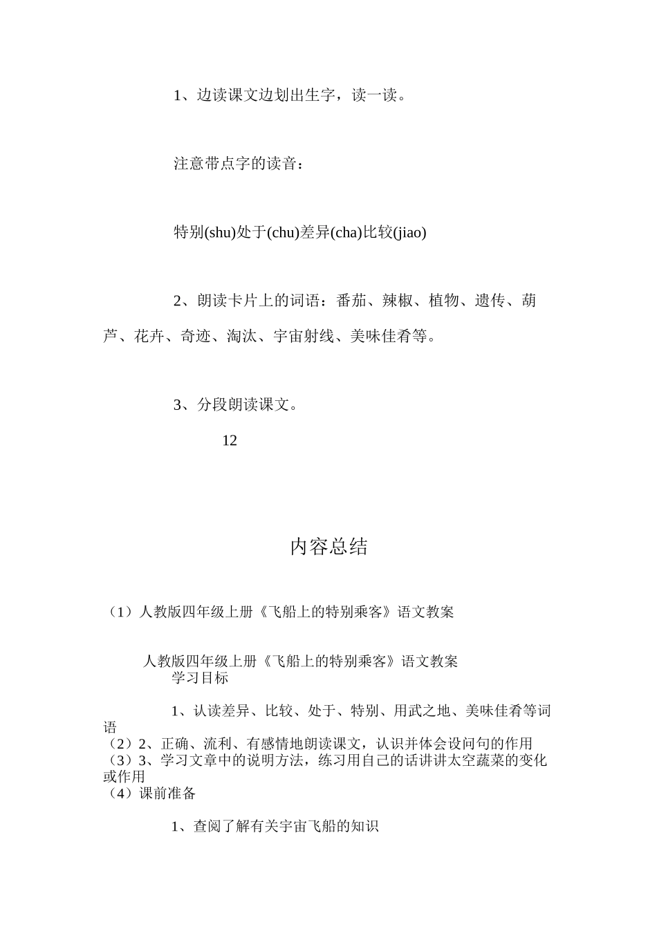 人教版四年级上册《飞船上的特殊乘客》语文教案_第3页
