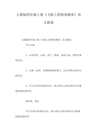 人教版四年级上册《飞船上的特殊乘客》语文教案