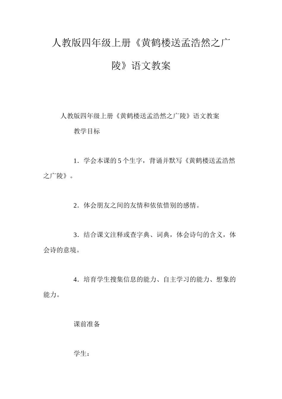 人教版四年级上册《黄鹤楼送孟浩然之广陵》语文教案_第1页