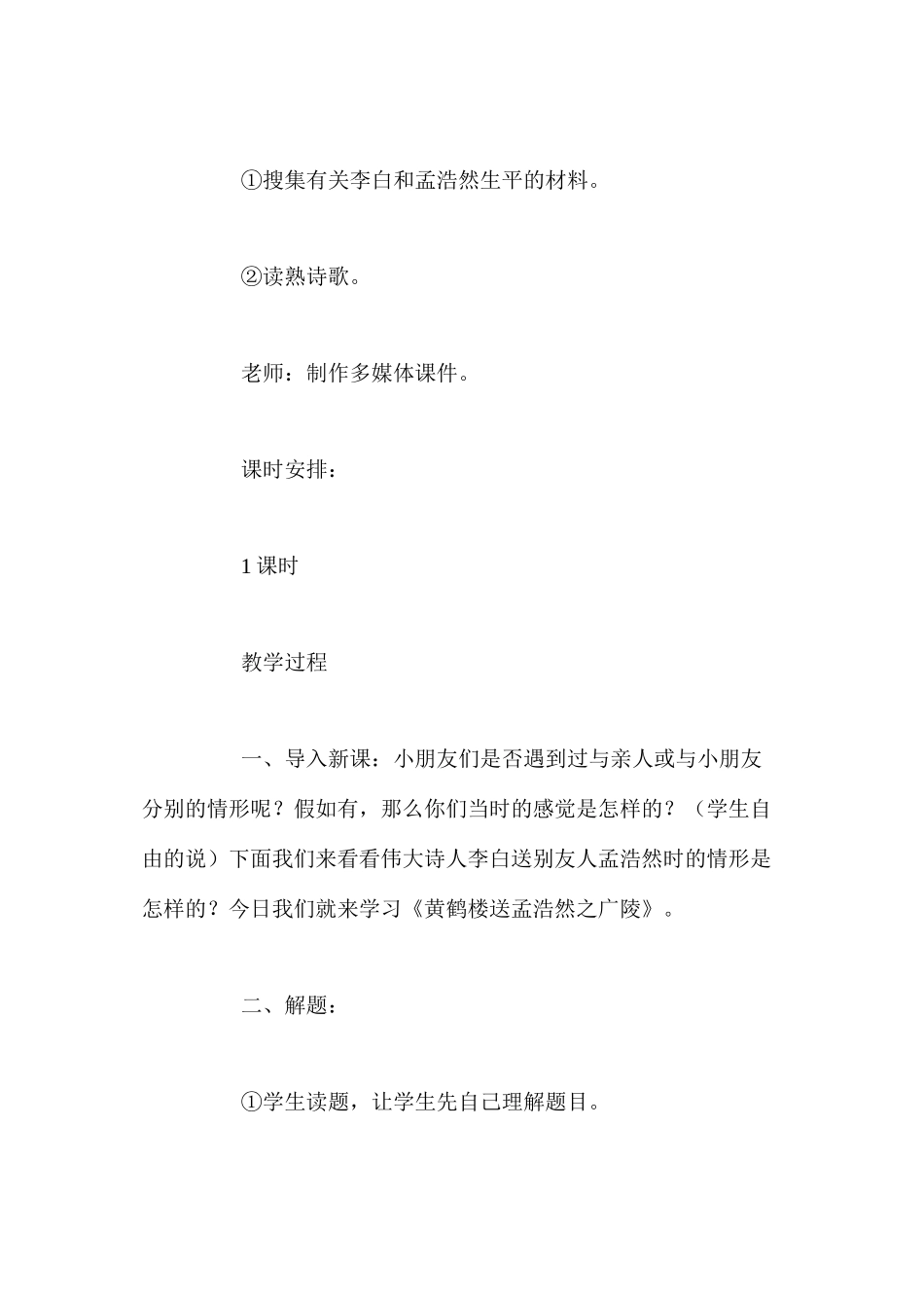 人教版四年级上册《黄鹤楼送孟浩然之广陵》语文教案_第2页