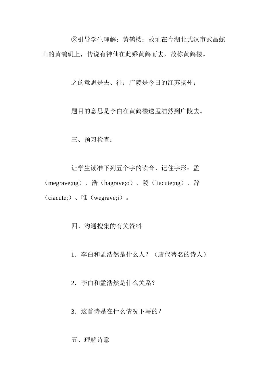 人教版四年级上册《黄鹤楼送孟浩然之广陵》语文教案_第3页