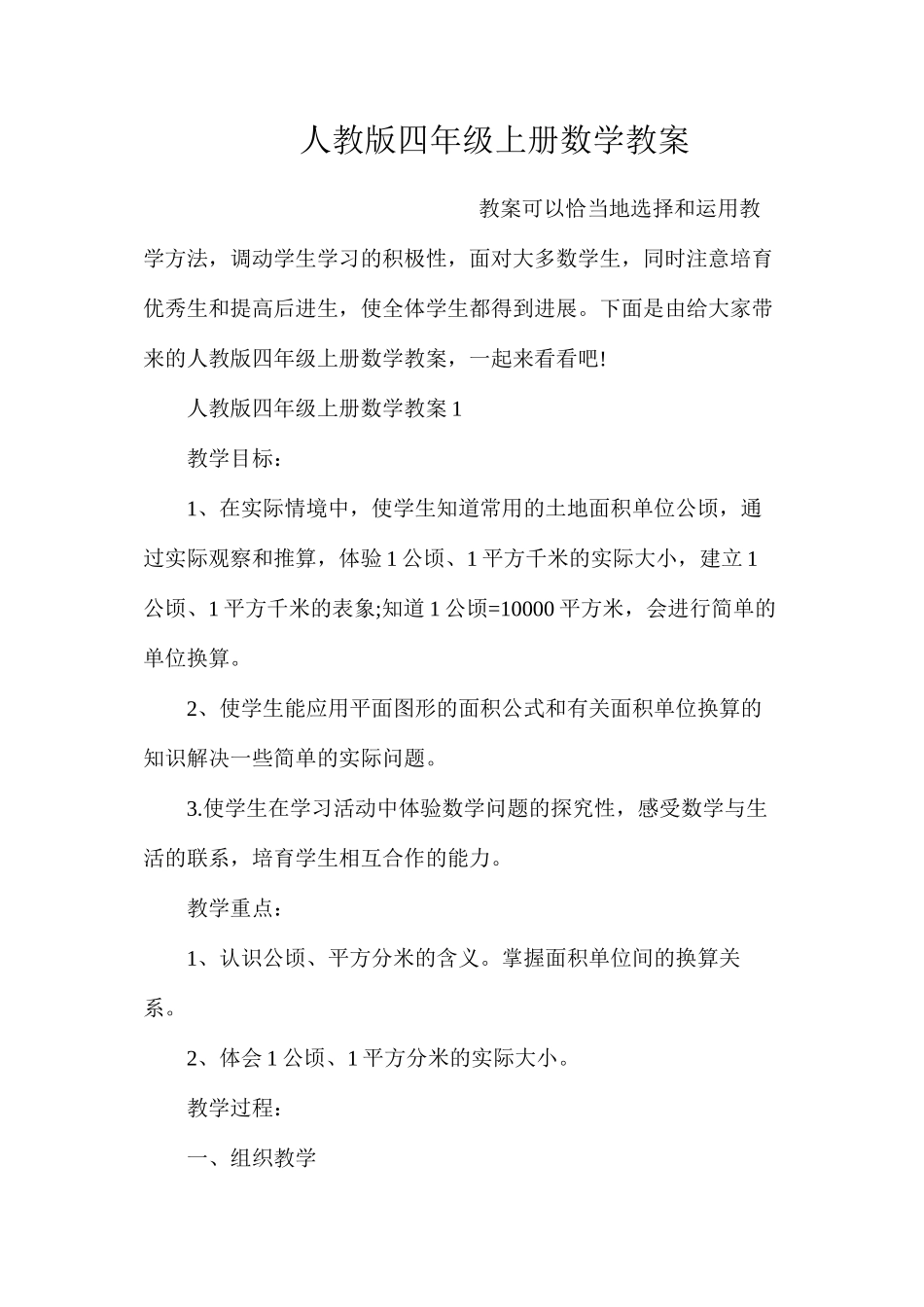 人教版四年级上册数学教案_第1页