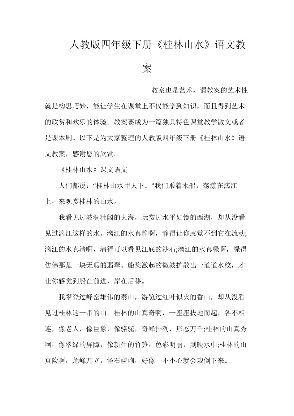 人教版四年级下册《桂林山水》语文教案_第1页