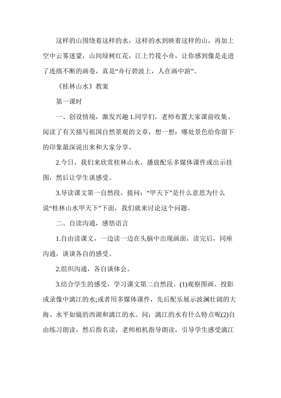 人教版四年级下册《桂林山水》语文教案_第2页