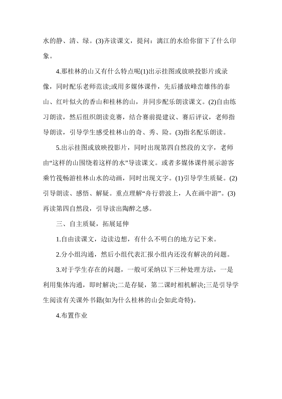 人教版四年级下册《桂林山水》语文教案_第3页