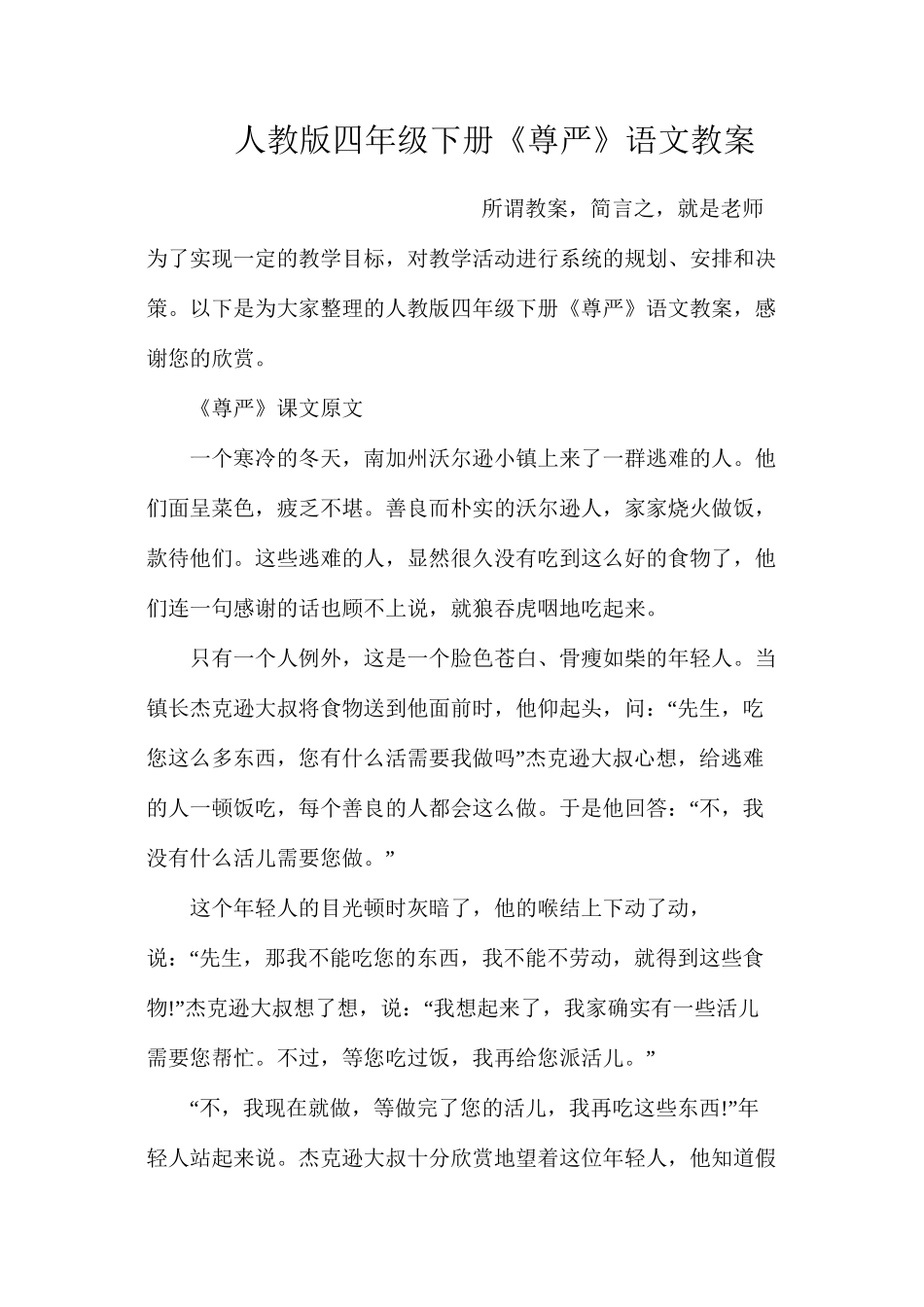 人教版四年级下册《尊严》语文教案_第1页