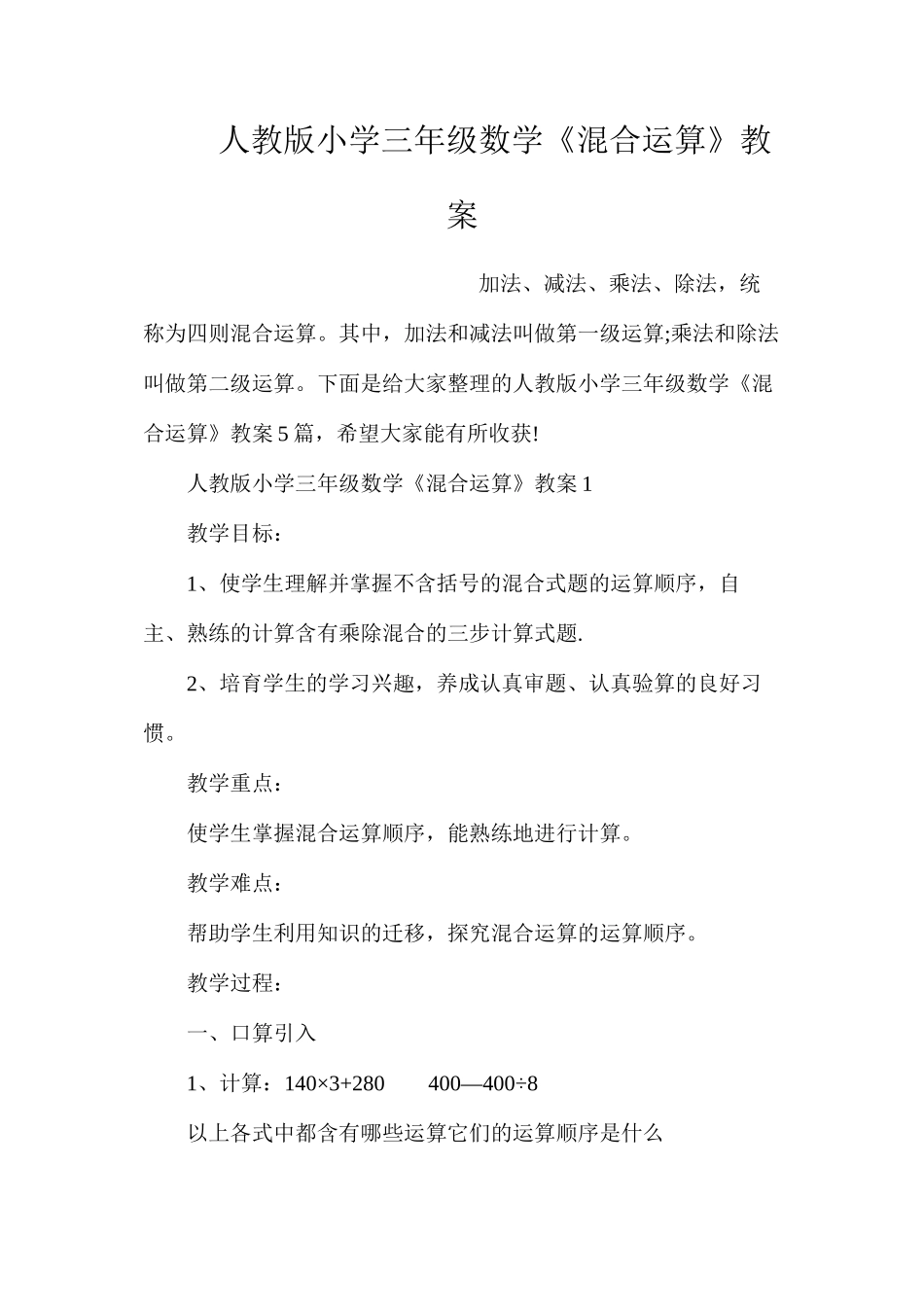人教版小学三年级数学《混合运算》教案_第1页