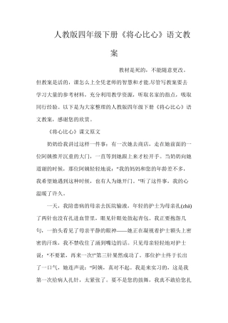 人教版四年级下册《将心比心》语文教案