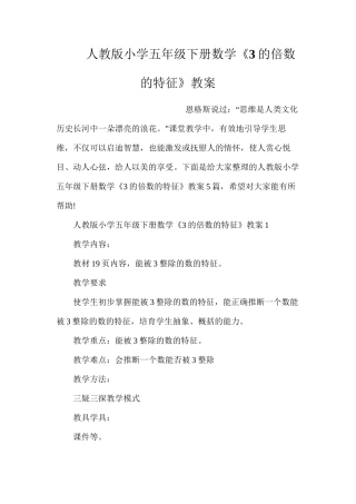 人教版小学五年级下册数学《3的倍数的特征》教案