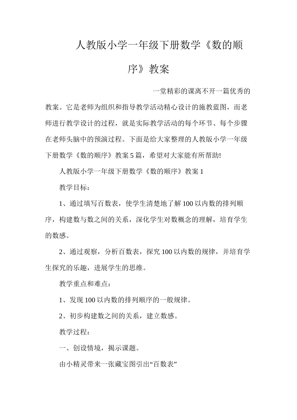 人教版小学一年级下册数学《数的顺序》教案_第1页