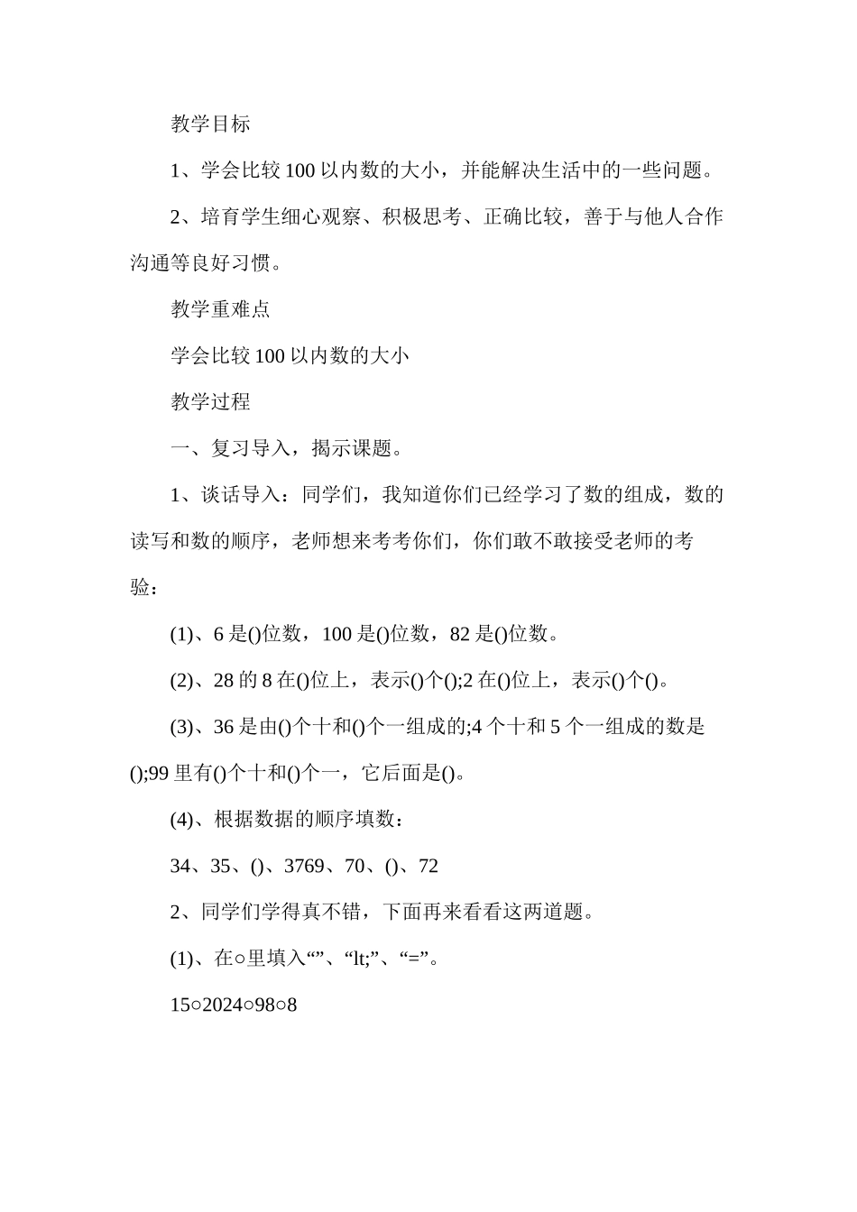 人教版小学一年级下册数学《数的顺序》教案_第3页