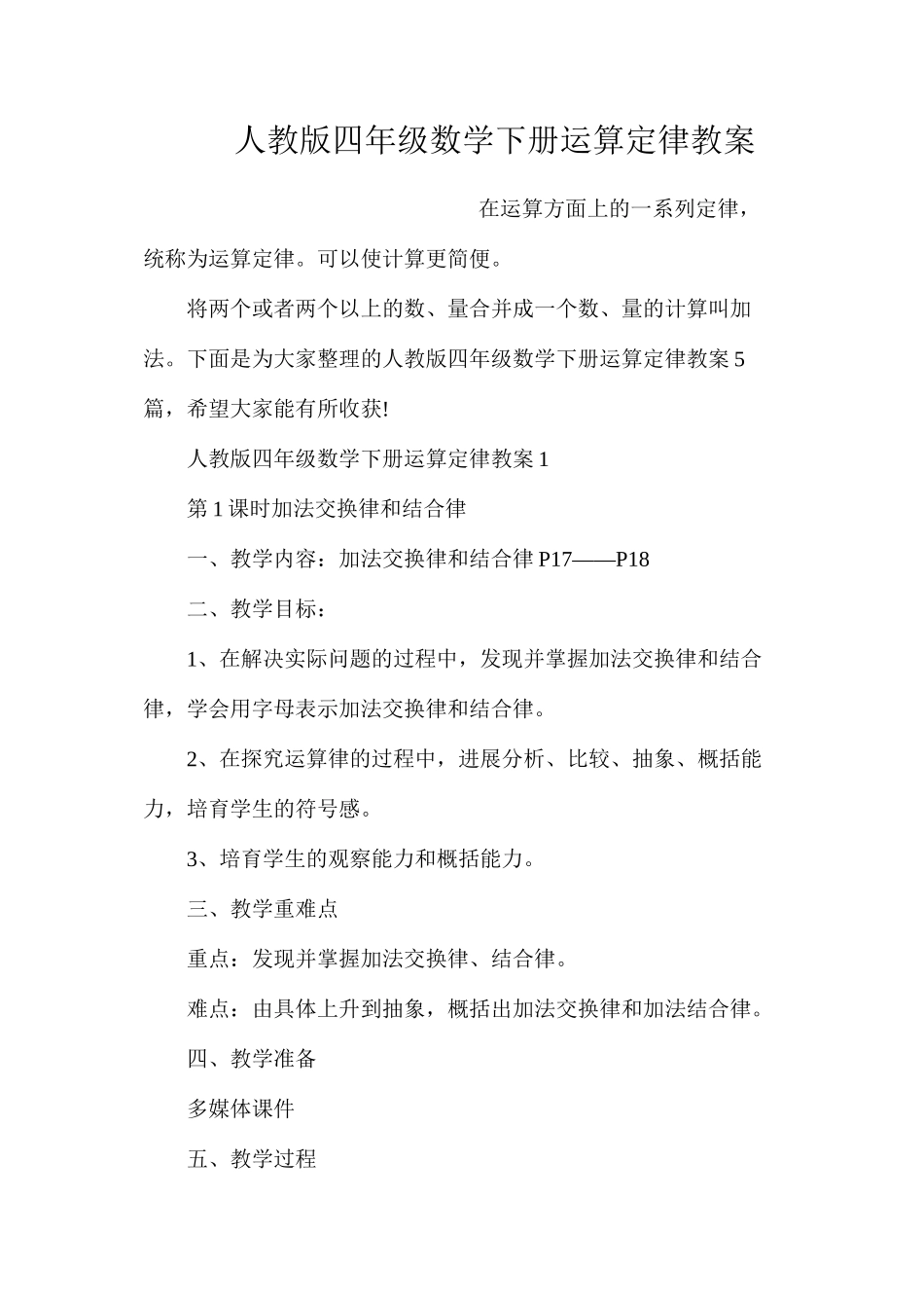 人教版四年级数学下册运算定律教案_第1页