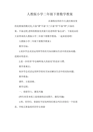 人教版小学二年级下册数学教案