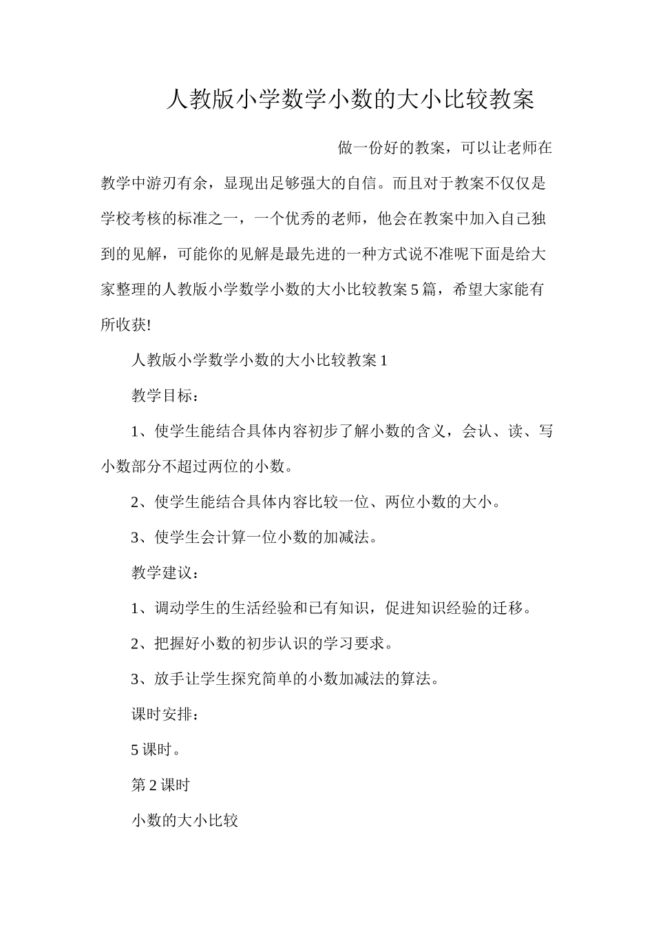 人教版小学数学小数的大小比较教案_第1页