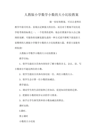 人教版小学数学小数的大小比较教案