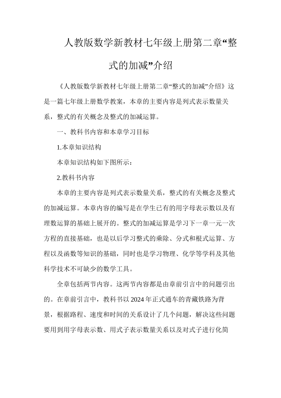 人教版数学新教材七年级上册第二章“整式的加减”介绍_第1页