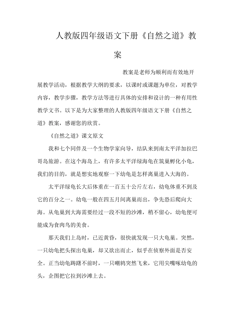 人教版四年级语文下册《自然之道》教案_第1页