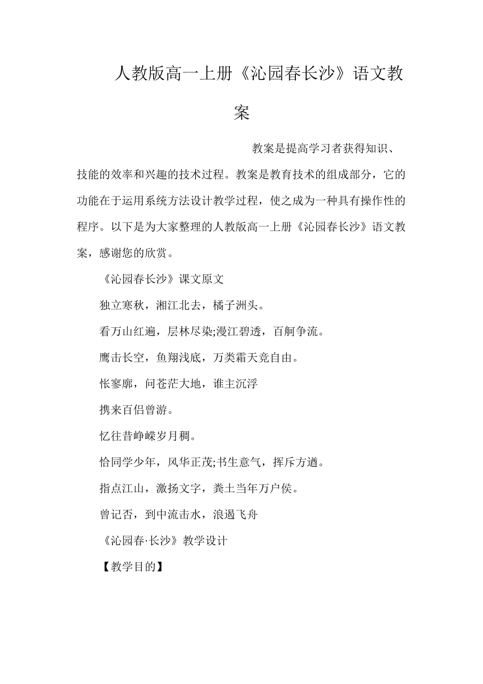 人教版高一上册《沁园春长沙》语文教案_第1页