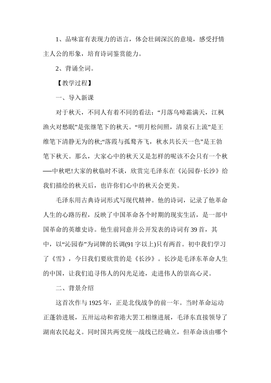 人教版高一上册《沁园春长沙》语文教案_第2页