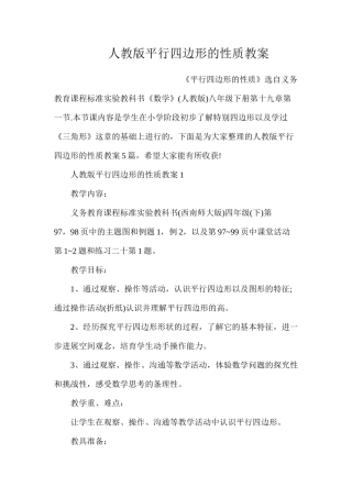 人教版平行四边形的性质教案