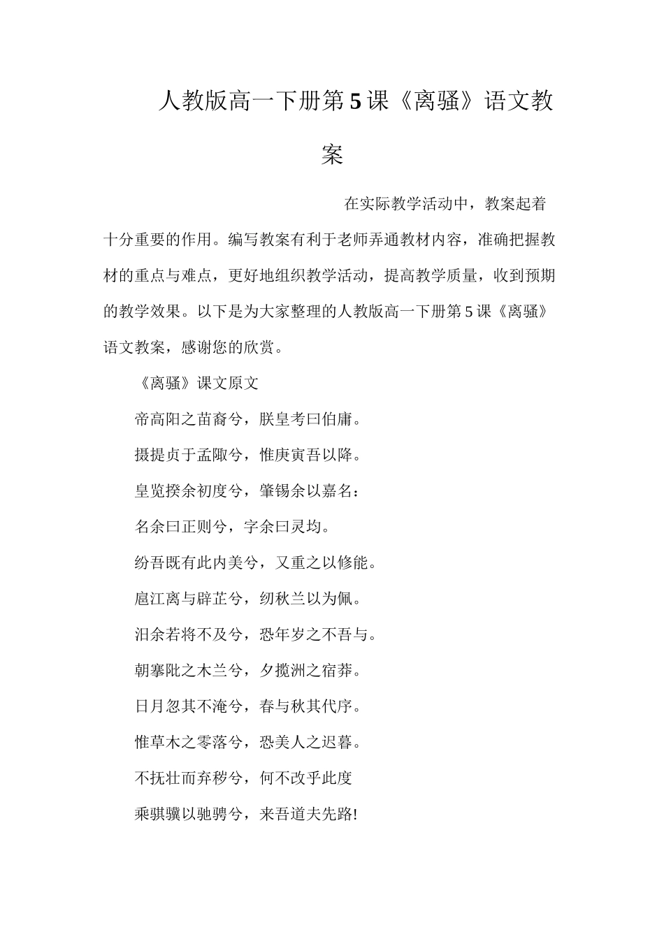 人教版高一下册第5课《离骚》语文教案_第1页