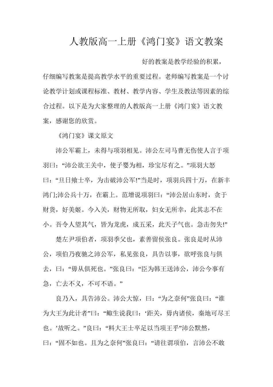 人教版高一上册《鸿门宴》语文教案_第1页