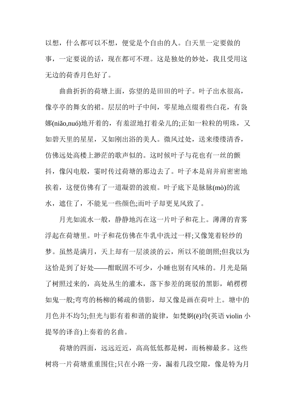 人教版高一下册第1课《荷塘月色》语文教案_第2页