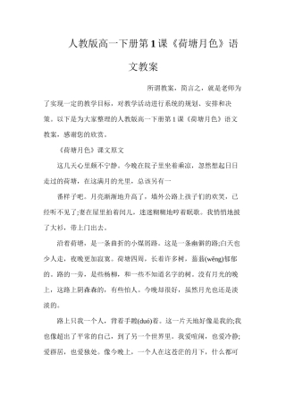 人教版高一下册第1课《荷塘月色》语文教案