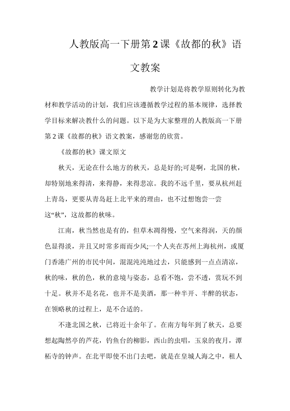 人教版高一下册第2课《故都的秋》语文教案_第1页