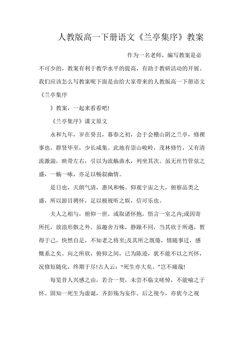 人教版高一下册语文《兰亭集序》教案_第1页