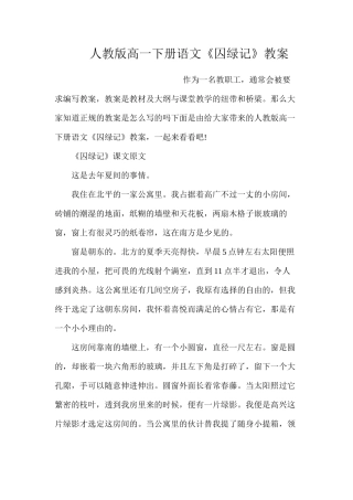 人教版高一下册语文《囚绿记》教案