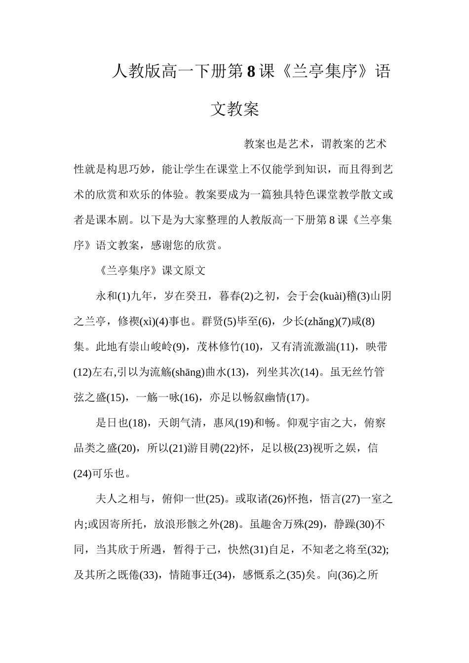 人教版高一下册第8课《兰亭集序》语文教案_第1页