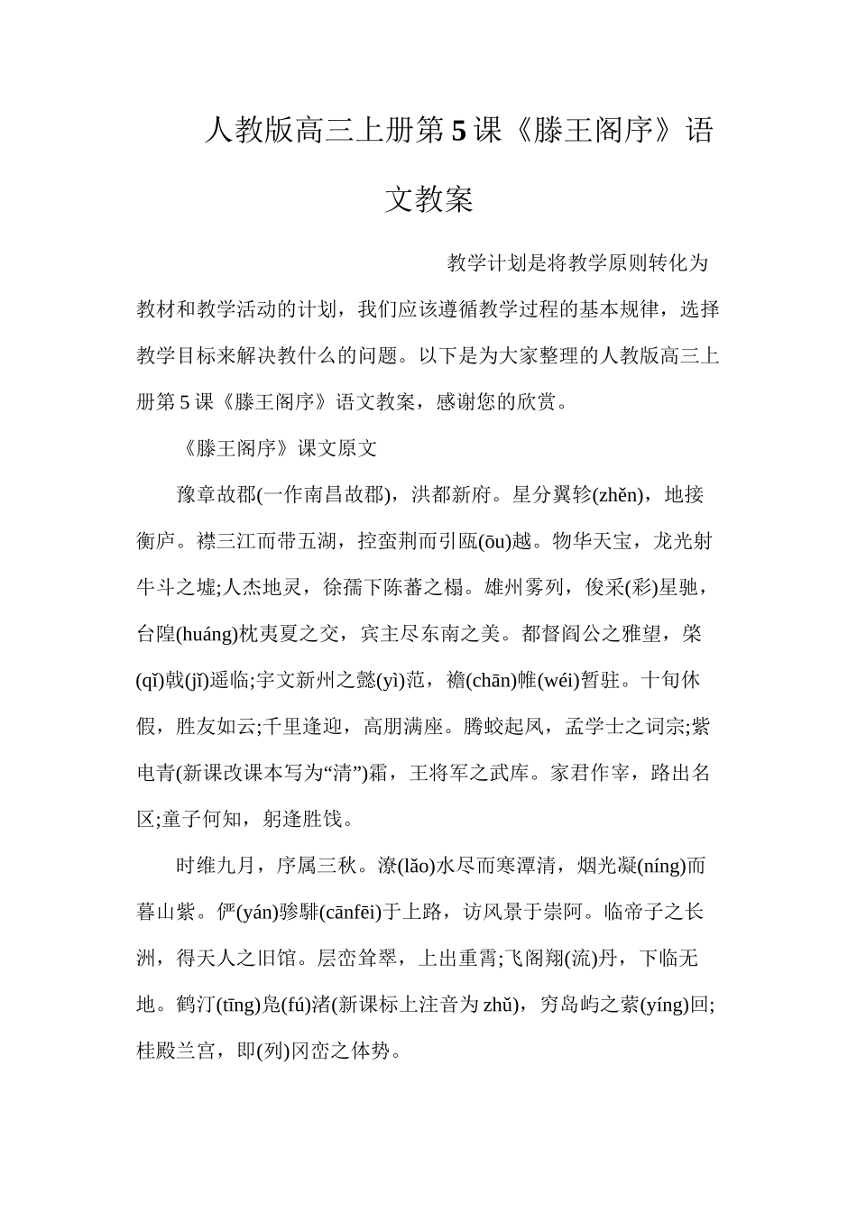 人教版高三上册第5课《滕王阁序》语文教案_第1页